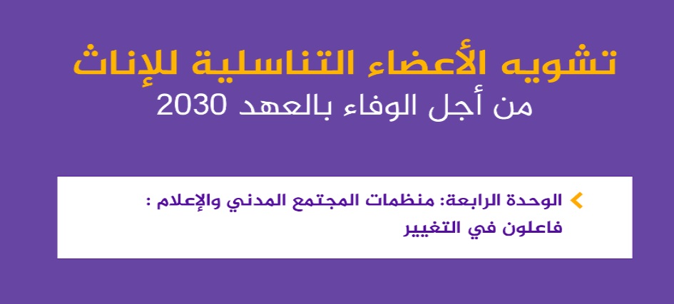 تشويه الأعظاء التناسلية للإناث : الوحدة الرابعة تشويه الأعظاء التناسلية للإناث : الوحدة الرابعة