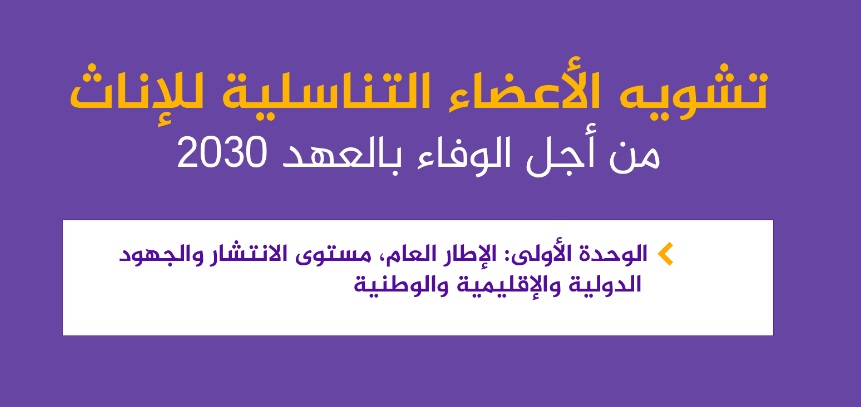 تشويه الأعظاء التناسلية للإناث : الوحدة الأولى  تشويه الأعظاء التناسلية للإناث : الوحدة الأولى 