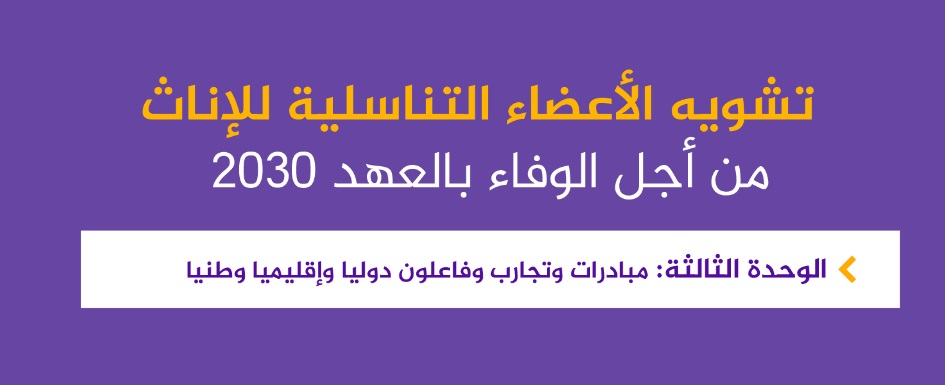 تشويه الأعظاء التناسلية للإناث : الوحدة الثالثة تشويه الأعظاء التناسلية للإناث : الوحدة الثالثة