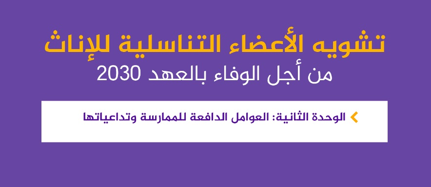 تشويه الأعظاء التناسلية للإناث : الوحدة الثانية تشويه الأعظاء التناسلية للإناث : الوحدة الثانية